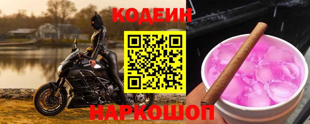 Кодеин напиток Lean (лин)  Вход с VPN  Кодеин Purple Drank  Майский 